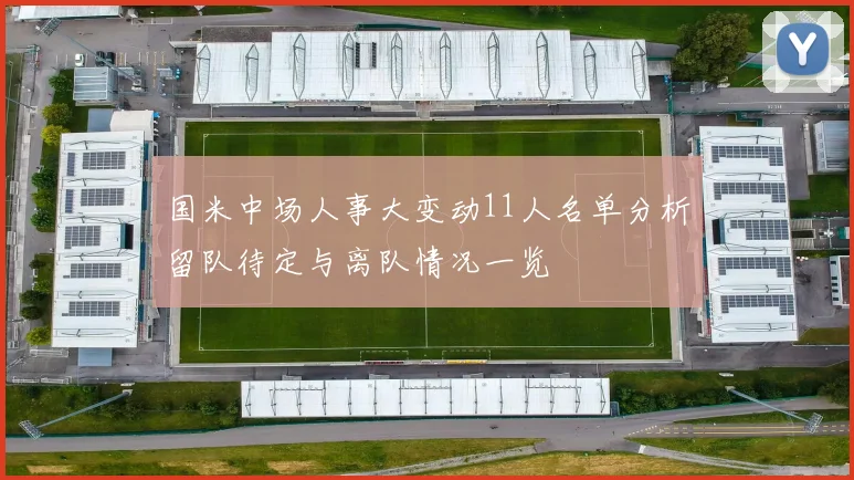 国米中场人事大变动11人名单分析留队待定与离队情况一览