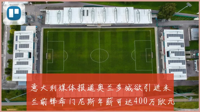 意大利媒体报道奥兰多城欲引进米兰前锋希门尼斯年薪可达400万欧元