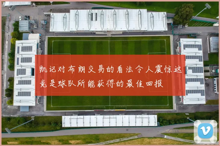 凯记对布朗交易的看法令人震惊这竟是球队所能获得的最佳回报