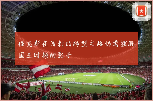 福克斯在马刺的转型之路仍需摆脱国王时期的影子